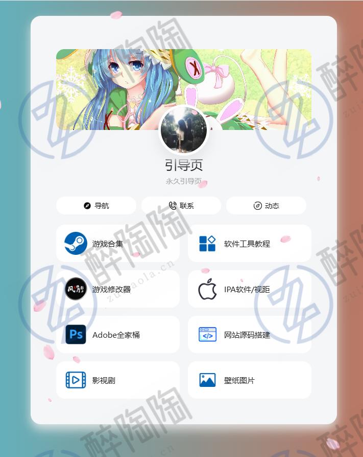 
个人导航页网址发布页源码音乐+花瓣特效
-最陶陶科技
-第1
张图片