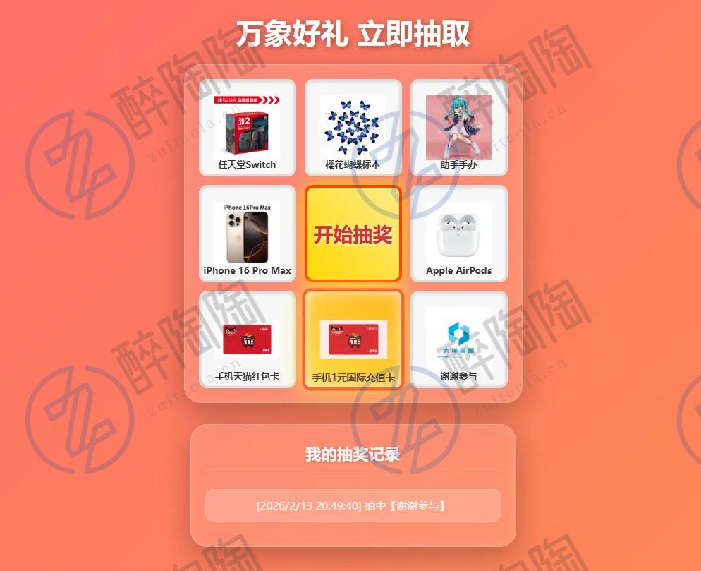 过年九宫格抽奖系统,带后台版
-最陶陶科技
-第1
张图片